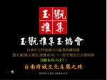 台南市文物協會 2010 會員典藏特展 暨本會 [ 緣玉潤生 ] 展覽系列 ( 一 ) / 唐宋遼金元玉器特展 活動系列 -PART 1 台南府城文化生態之旅 - slide 1