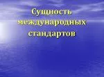 Сущность международных стандартов - slide 1
