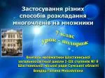 Застосування різних способів розкладання многочленів на множники - slide 1
