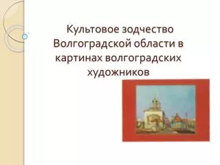 Культовое зодчество Волгоградской области в картинах волгоградских художников