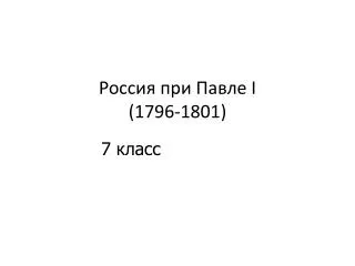 i 1796 1801