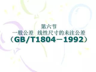 gb t1804 1992