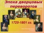 Эпоха дворцовых переворотов - slide 1