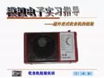 —— 超外差式收音机的组装 - slide 1