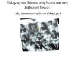 Έλληνες του Πόντου στη Ρωσία και στη Σοβιετική Ένωση - slide 1