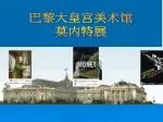 巴黎大皇宫美术馆 莫内特展 - slide 1