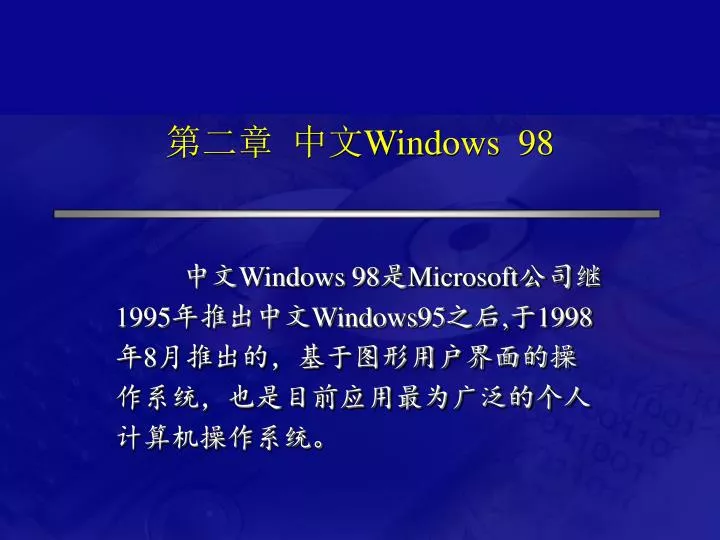 PPT - 第二章中文Windows 98 PowerPoint Presentation, free download