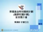 禁毒基金特別撥款計劃 ( 健康校園計劃 ) 家長簡介會 - slide 1