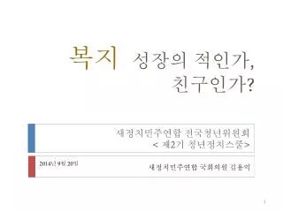 복지 성장의 적인가 , 친구인가 ?