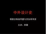 中外设计史 - slide 1