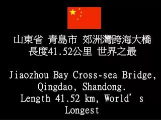 ??? ??? ??????? ?? 41.52 ?? ???? Jiaozhou Bay Cross-sea Bridge, Qingdao, Shandong.