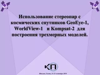 geoeye 1 worldview 1 kompsat 2
