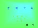 雪 霸 之 美 - slide 1
