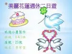 美麗花蓮週休二日遊 - slide 1
