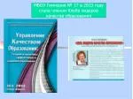 МБОУ Гимназия № 17 в 2013 году стала членом Клуба лидеров качества образования - slide 1
