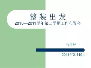 2010 2011