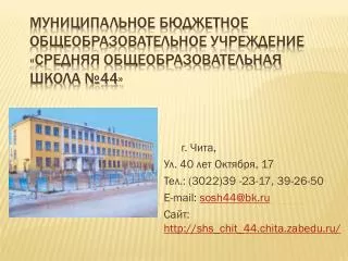 40 17 3022 39 23 17 39 26 50 e mail sosh44@bk ru http shs chit 44 chita zabedu ru
