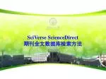 SciVerse ScienceDirect 期刊全文数据库检索方法 - slide 1