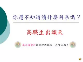 你還不知道讀什麼科系嗎？