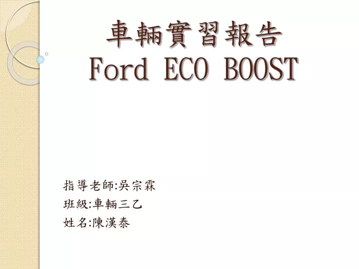 ford eco boost