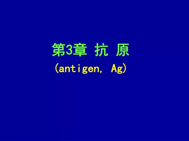 3 antigen ag