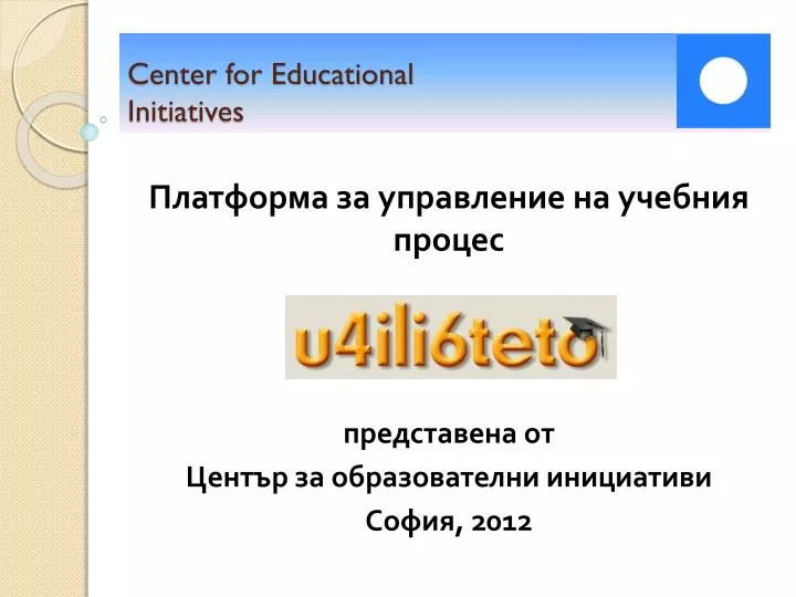 center for educational initiatives