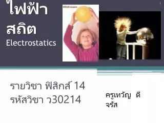 ไฟฟ้าสถิต Electrostatics