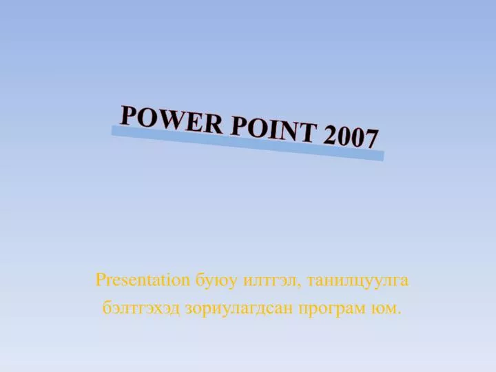 power point 2007