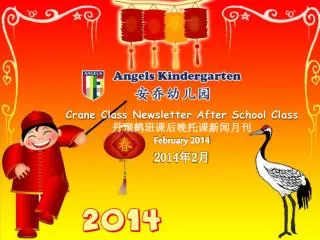 Crane Class Newsletter After School Class ????????????? February 2014 2014 ? 2 ?