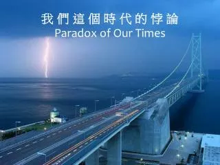 paradox of our times