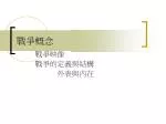 戰爭概念 - slide 1