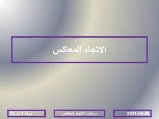 الاتجاه المعاكس