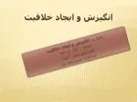 انگيزش و ايجاد خلاقيت - slide 1