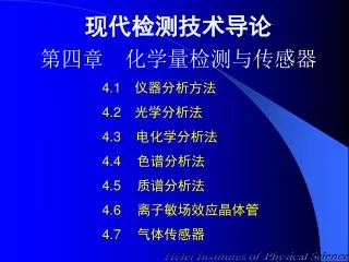 现代检测技术导论 第四章　化学量检测与传感器 		4.1 　仪器分析方法 		4.2 　光学分析法 4.3 电化学分析法 		4.4	 色谱分析法 4.5	 质谱分析法