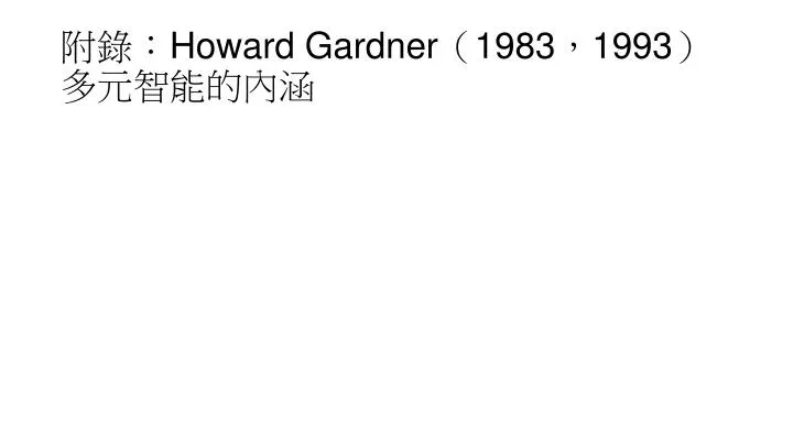 howard gardner 1983 1993