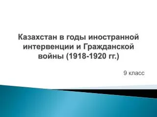 1918 1920