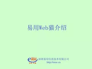 易用 Web 猫介绍