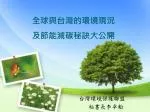 台灣環境保護聯盟 秘書長李卓翰 - slide 1