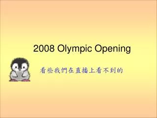 2008 olympic opening