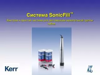 Система S onicFill ™ Быстрая и простая система для реставрации жевательной группы зубов .