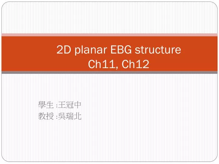 2d planar ebg structure ch11 ch12