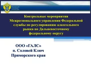 ООО «ГАЛС» п. Соловей Ключ Приморского края