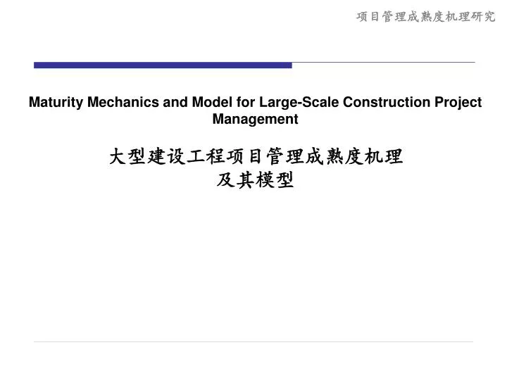 maturity mechanics and model for large scale construction project management