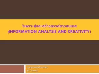 information analysis and creativity