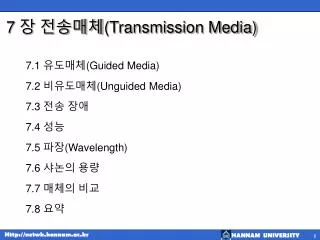 7 transmission media