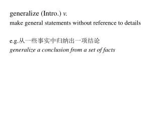 generalize (Intro.) v. make general statements without reference to details e.g. ?????????????