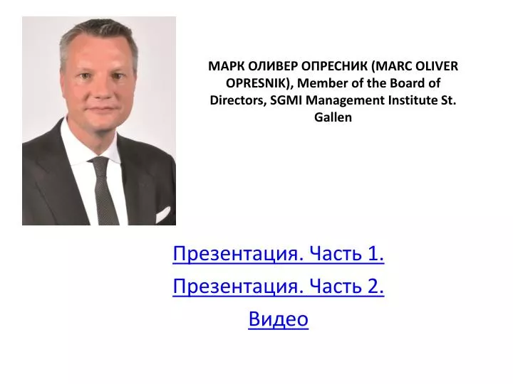 marc oliver opresnik member of the board of directors sgmi management institute st gallen