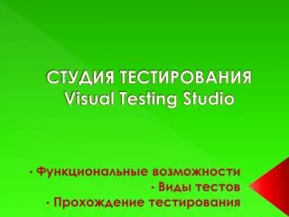 visual testing studio