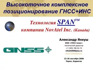 span tm novatel inc