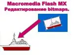 Macromedia Flash MX Редактирование bitmaps . - slide 1